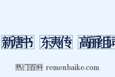 新唐书·东夷传·高丽组词是什么意思的图片